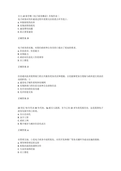 吉大19春学期《电子政务概论》在线作业二答案