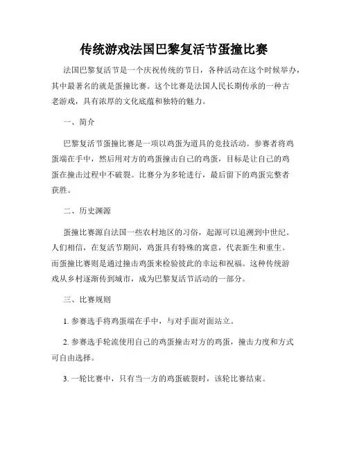 传统游戏法国巴黎复活节蛋撞比赛