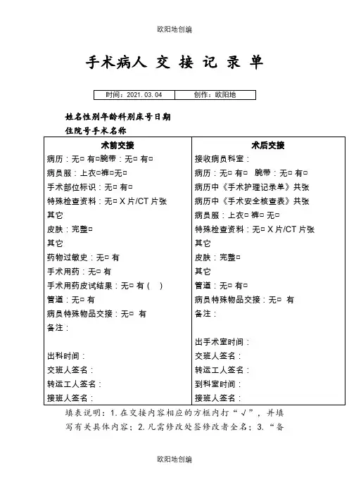 手术室病人转运交接记录单之欧阳地创编