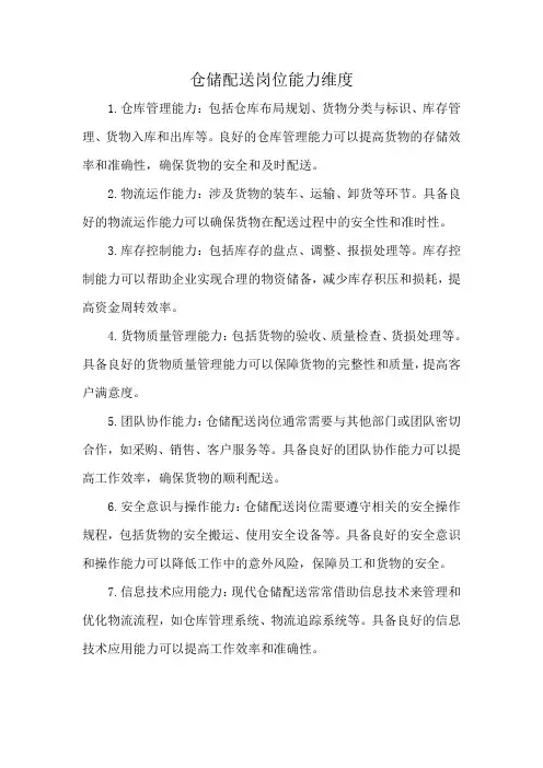 仓储配送岗位能力维度