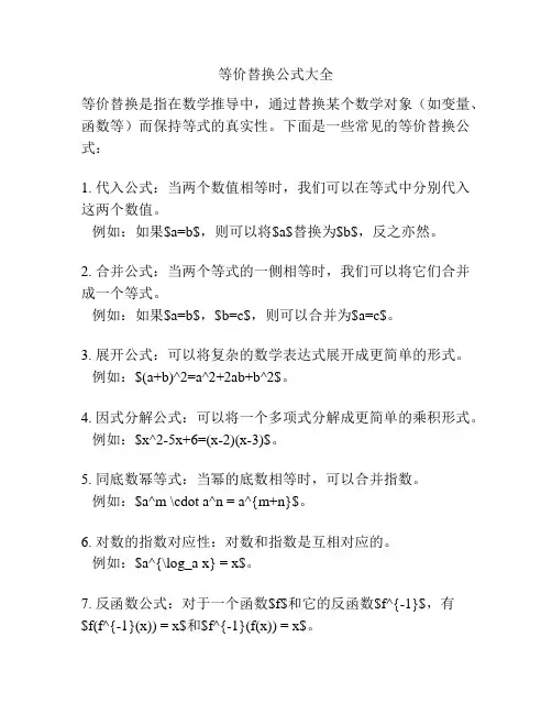 等价替换公式大全
