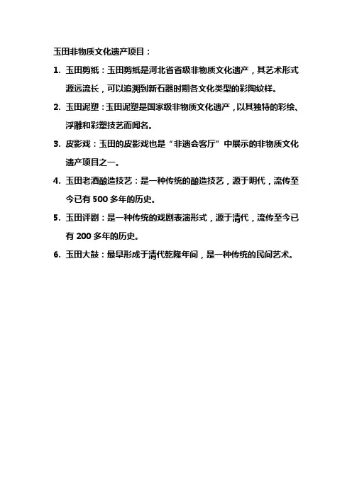 玉田非物质文化遗产项目