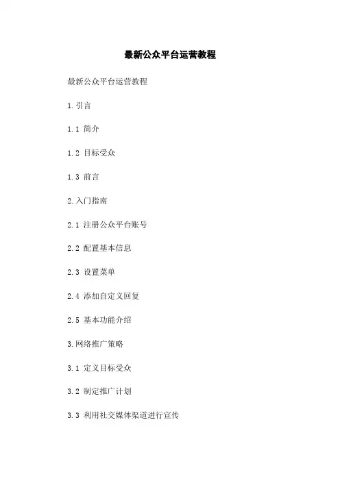 最新微信公众平台运营教程