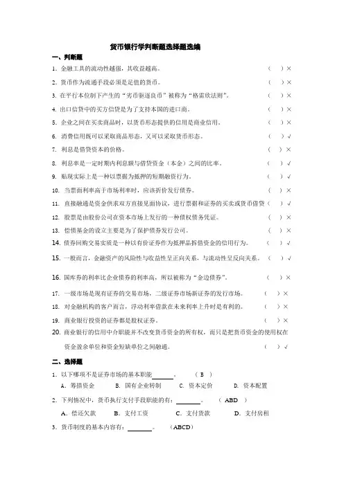 货币银行学判断题选择题选编