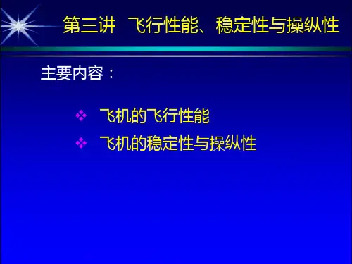 第三讲 飞行性能、稳定性、操纵性