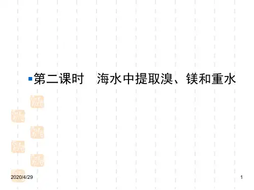 人教版高中化学选修2精品课件：第二课时    海水中提取溴、镁和重水