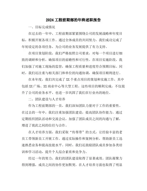 2024工程前期部的年终述职报告