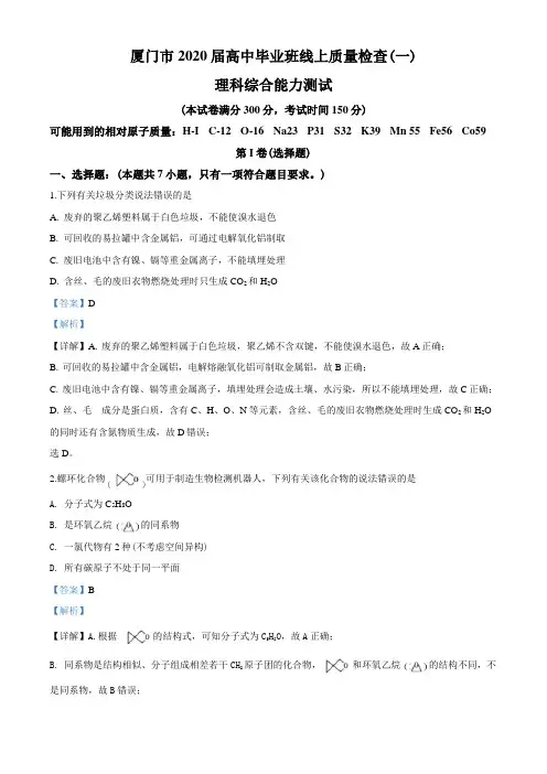 2020届福建省厦门市高三毕业班3月线上质量检查(一)理综化学试题(解析版)