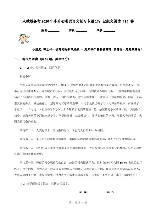 人教版备考2020年小升初考试语文复习专题17：记叙文阅读(I)卷