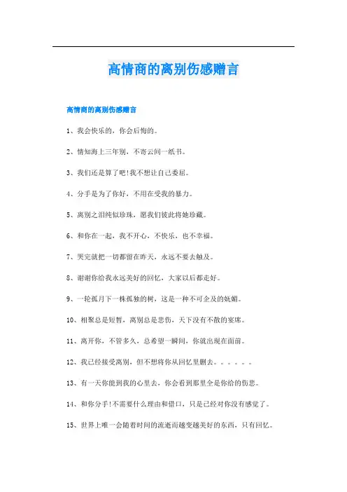 高情商的离别伤感赠言