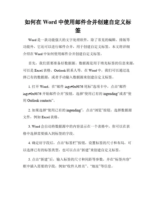 如何在Word中使用邮件合并创建自定义标签