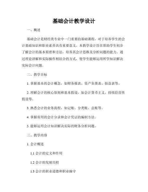 基础会计教学设计