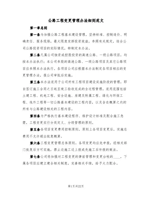 公路工程变更管理办法细则范文(5篇)