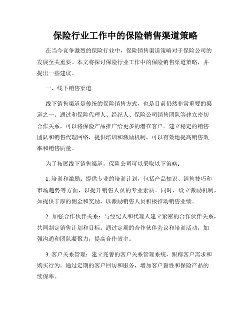 保险行业工作中的保险销售渠道策略