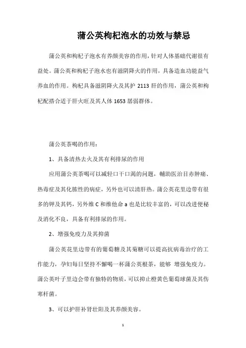 蒲公英枸杞泡水的功效与禁忌