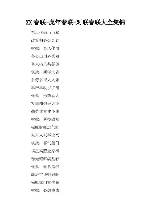 XX春联-虎年春联-对联春联大全集锦