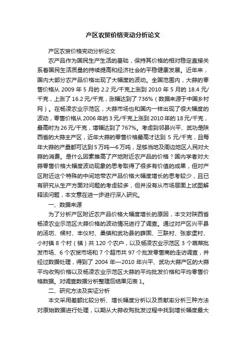 产区农贸价格变动分析论文