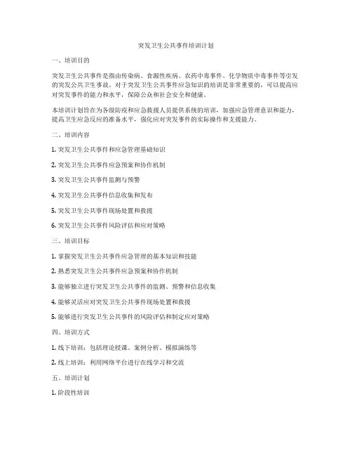 突发卫生公共事件培训计划
