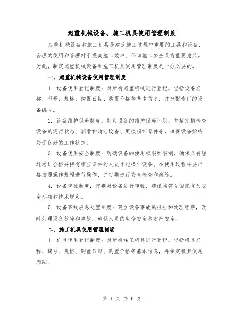 起重机械设备、施工机具使用管理制度(3篇)