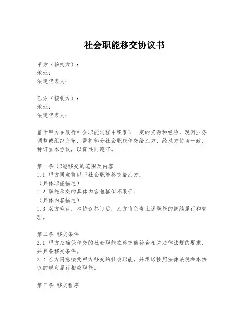 社会职能移交协议书
