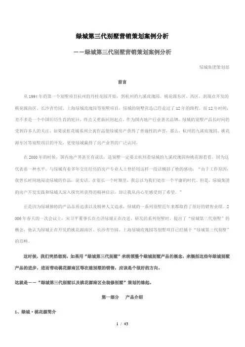 绿城第三代别墅营销策划案例分析