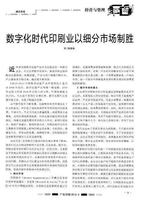 数字化时代印刷业以细分市场制胜