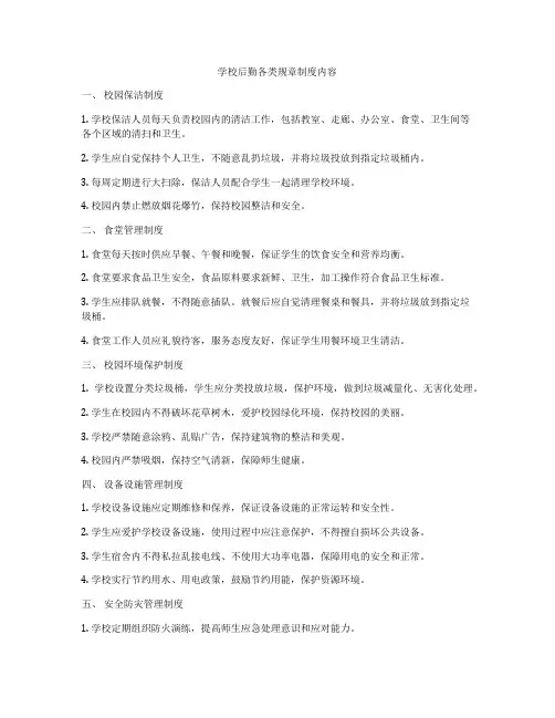 学校后勤各类规章制度内容