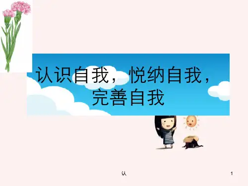 认识自我-悦纳自我-完善自我心理健康课件