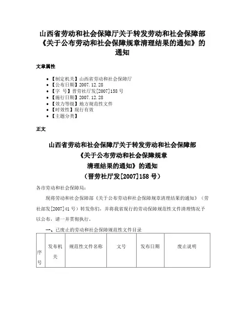 山西省劳动和社会保障厅关于转发劳动和社会保障部《关于公布劳动和社会保障规章清理结果的通知》的通知