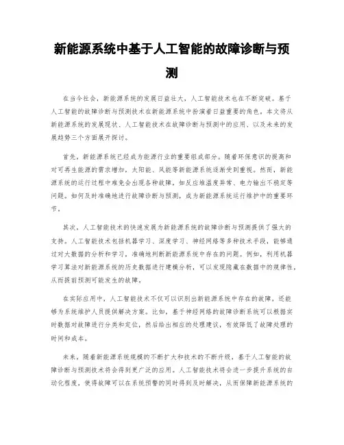 新能源系统中基于人工智能的故障诊断与预测