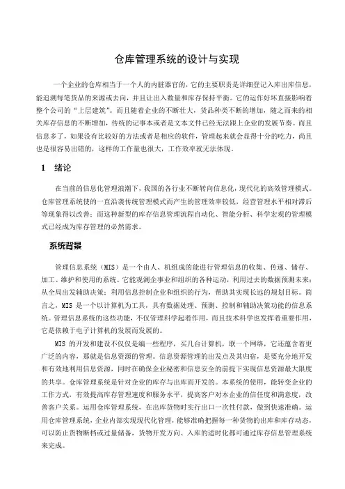 仓储管理系统设计与实现毕业论文【管理资料】