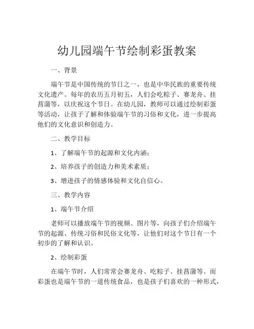 幼儿园端午节绘制彩蛋教案