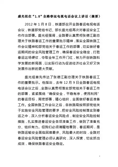 盛光祖在“1.8”全路春运电视电话会议上讲话(摘要)
