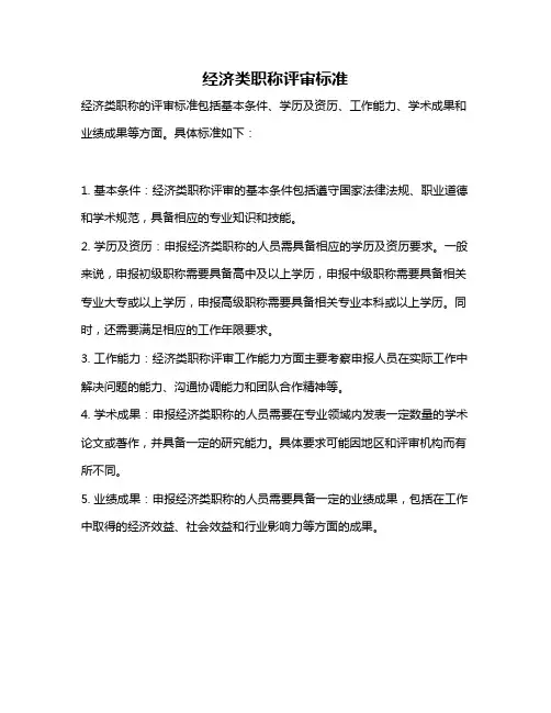 经济类职称评审标准