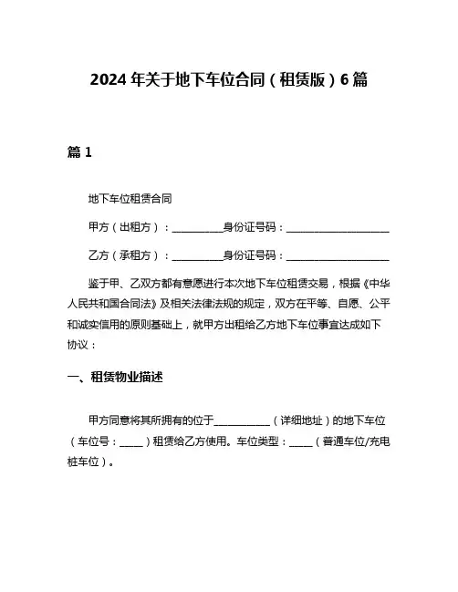 2024年关于地下车位合同(租赁版)6篇