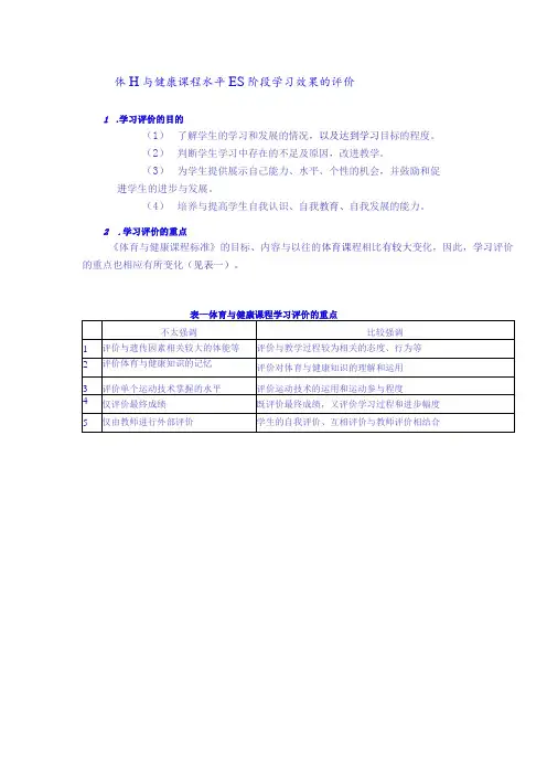 体育与健康课程水平四阶段学习效果的评价