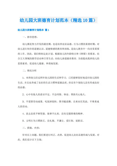 幼儿园大班德育计划范本(精选10篇)