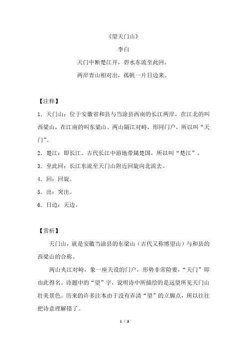 《望天门山》原文注释及简析