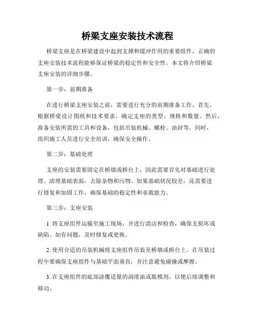 桥梁支座安装技术流程