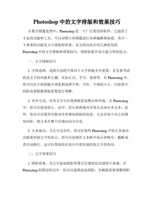 Photoshop中的文字排版和效果技巧