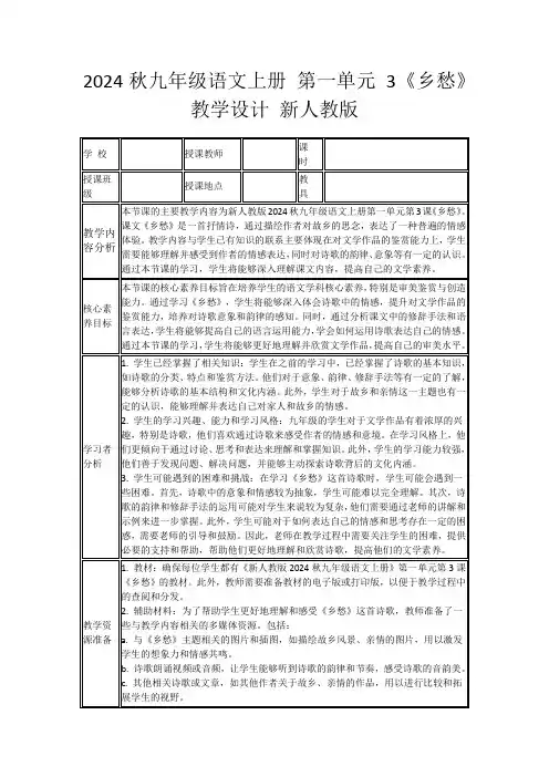 2024秋九年级语文上册第一单元3《乡愁》教学设计新人教版
