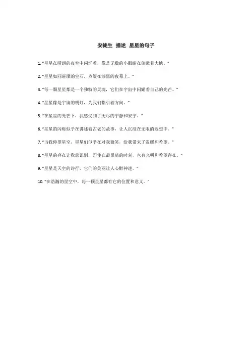 安徒生 描述 星星的句子