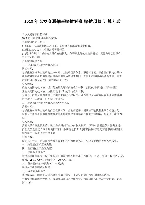 2018年长沙交通肇事赔偿标准-赔偿项目-计算方式