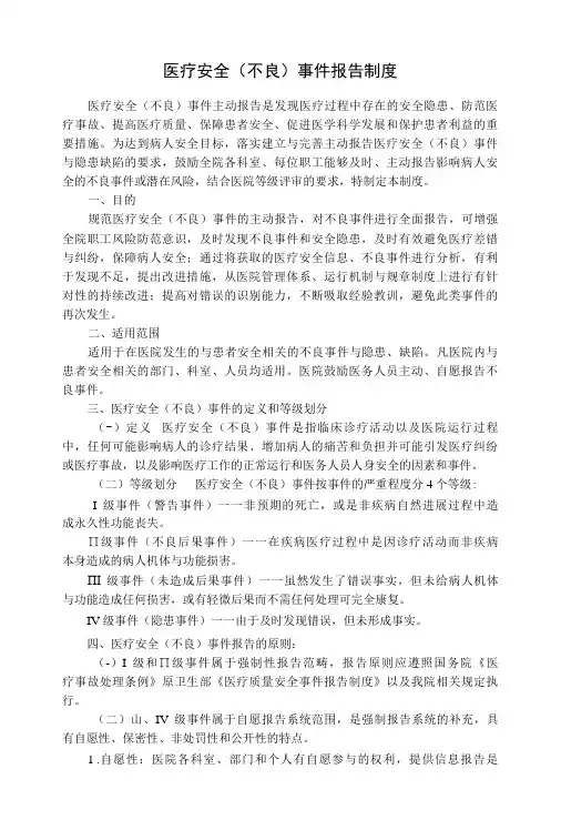 医疗安全(不良)事件报告制度