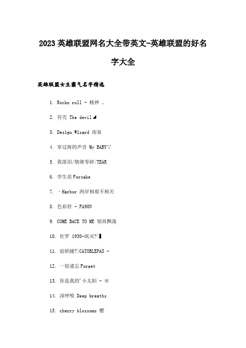 2023娱乐资讯_英雄联盟网名大全带英文-英雄联盟的好名字大全