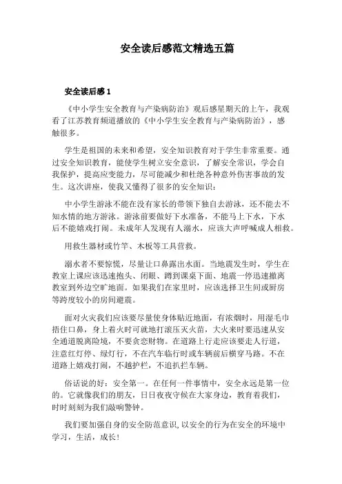安全读后感范文精选五篇