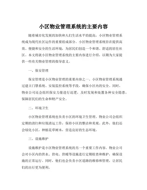 小区物业管理系统的主要内容