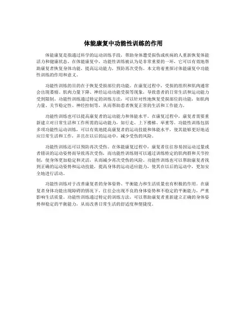 体能康复中功能性训练的作用