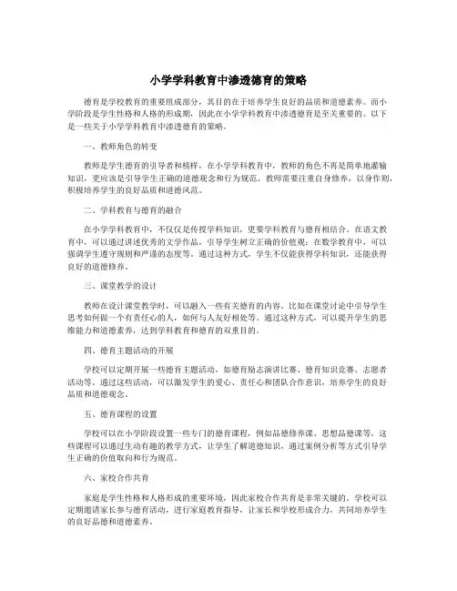 小学学科教育中渗透德育的策略