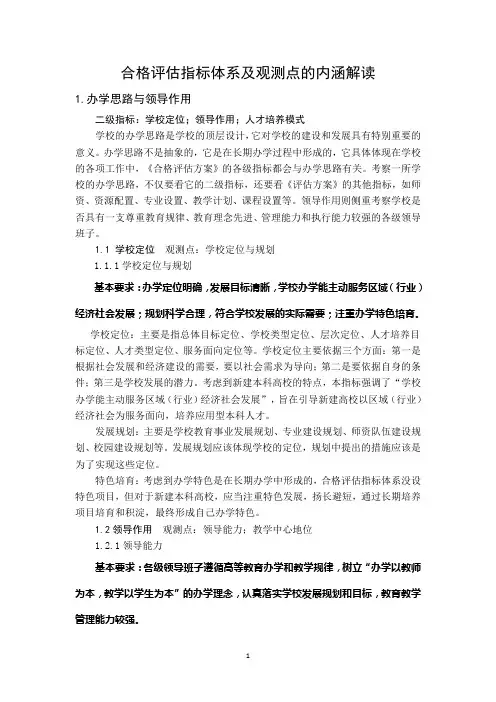 合格评估指标体系及观测点的内涵解读(1)